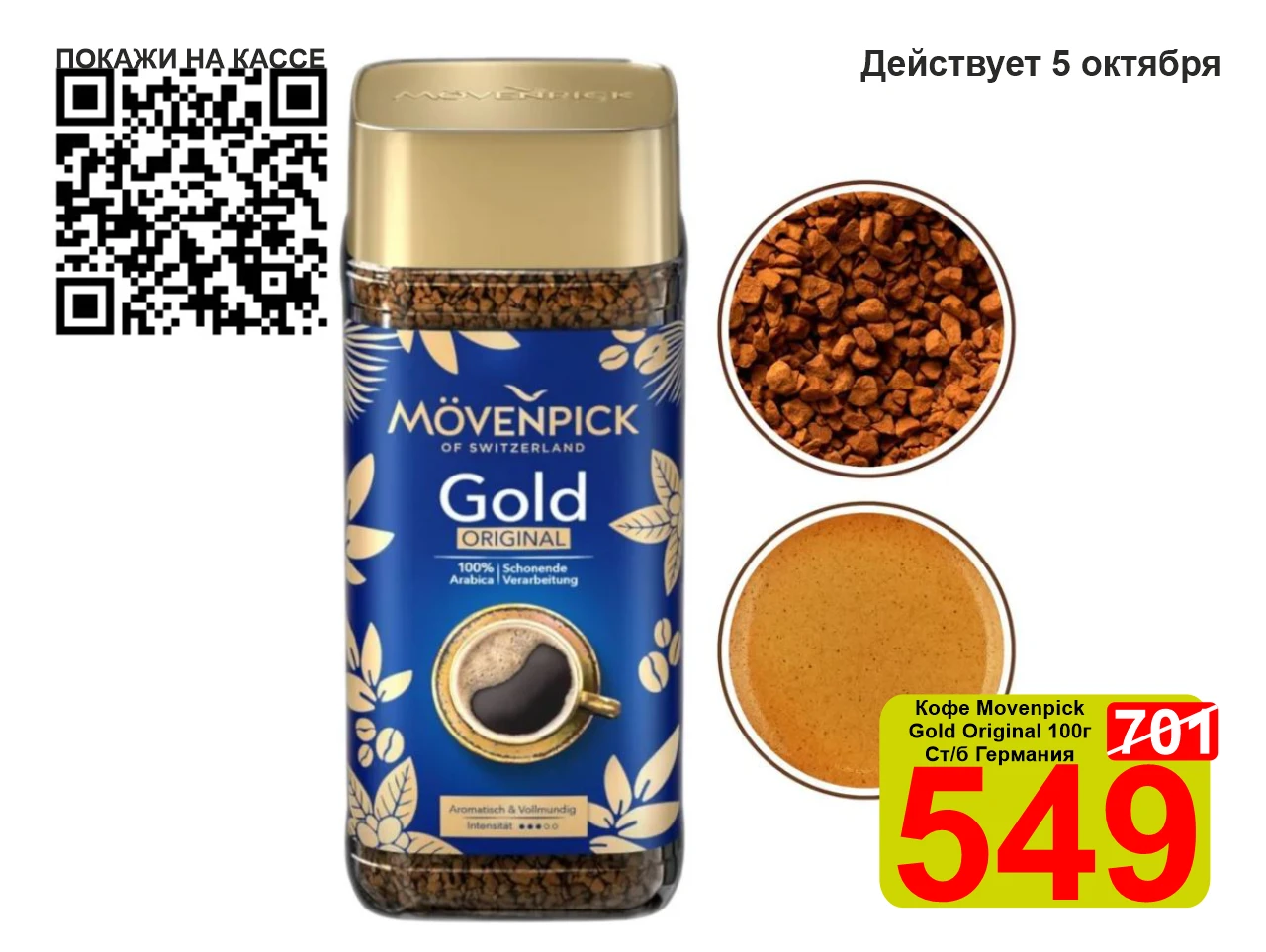 ❤️‍🔥 СУПЕРЦЕНА по QR-коду на Кофе «Movenpick» Gold Original ст/б 100г!
