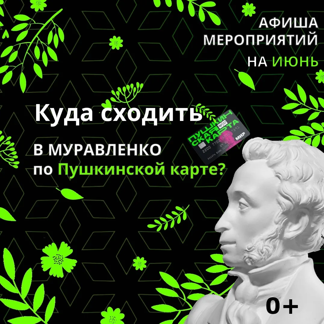 😌В Муравленко утверждена программа культурных мероприятий по Пушкинской карте. В июне ...