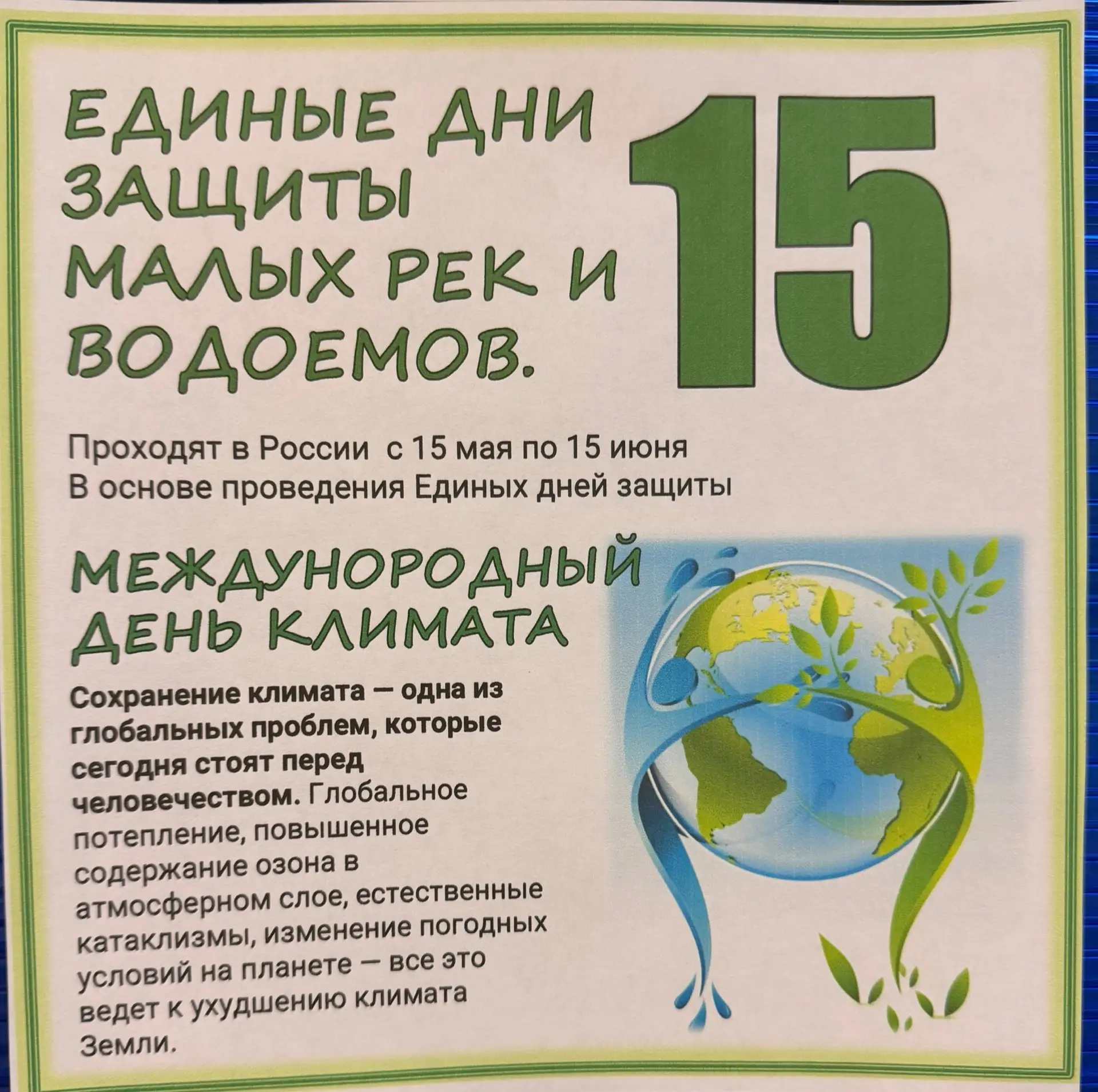 💧 С 15 мая по 15 июня — Дни защиты малых рек и водоёмов! 🌊
