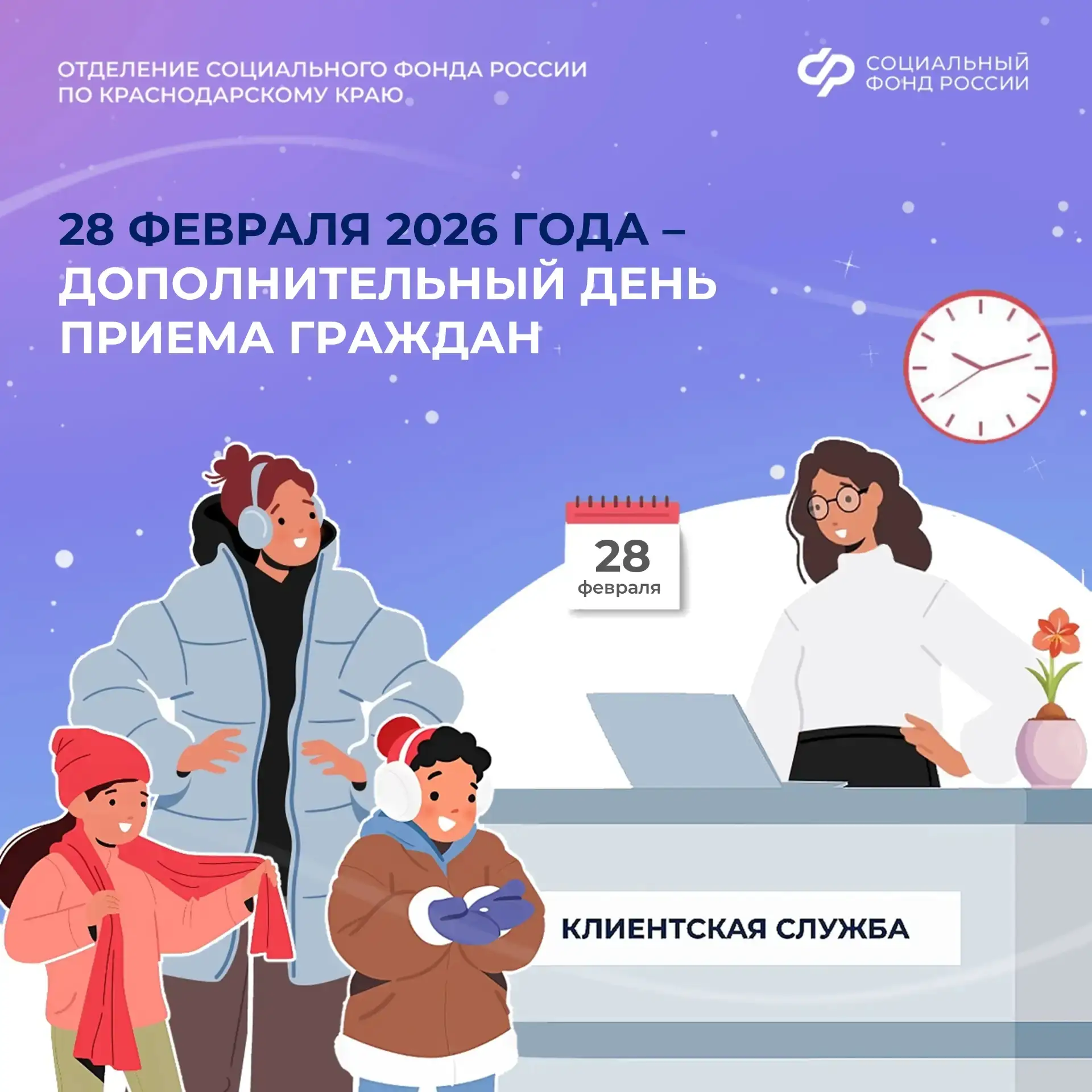 📆 28 февраля 2026 года — дополнительный день приёма!   Клиентские службы Отделения Социального фонда