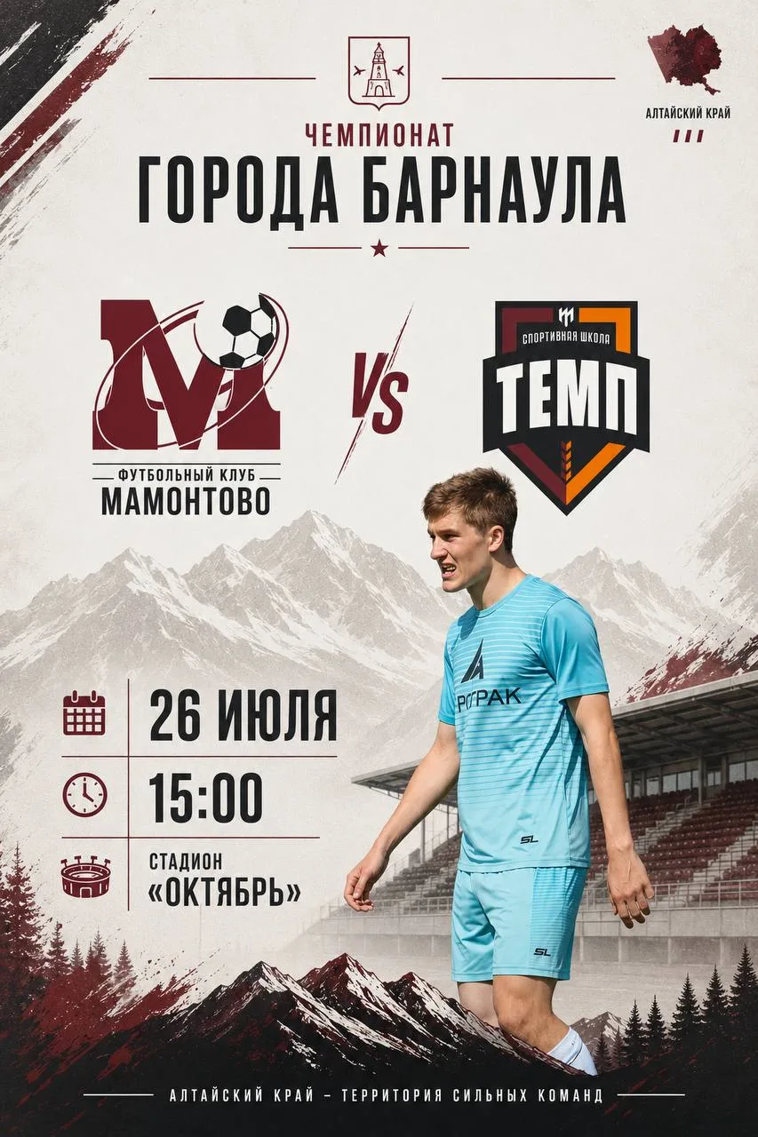 ⚽️ Футбольное воскресенье.

Команда "Мамонтово" играет с командой «Темп» Барнаул. 

📆Дата: 26 июля 