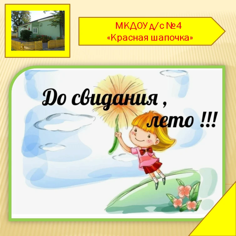 До свидания, лето!