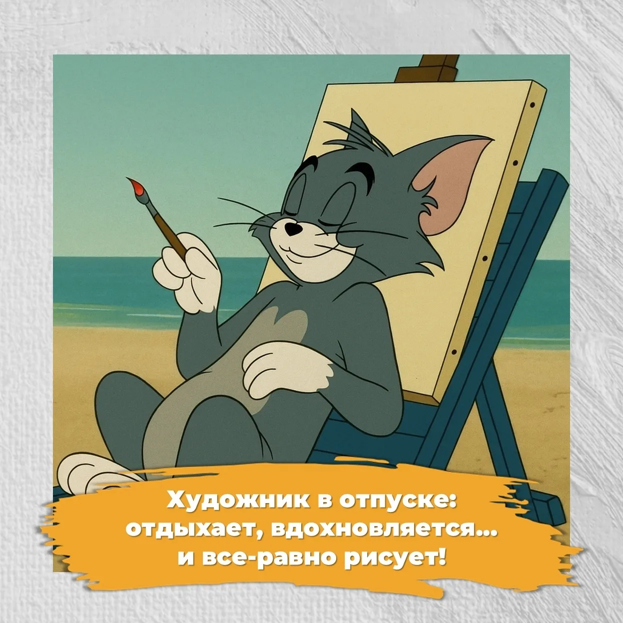 🎨 Ура! Вот он я… свободный художник! Наступили летние каникулы!

Можно спать подольше, рисовать тол