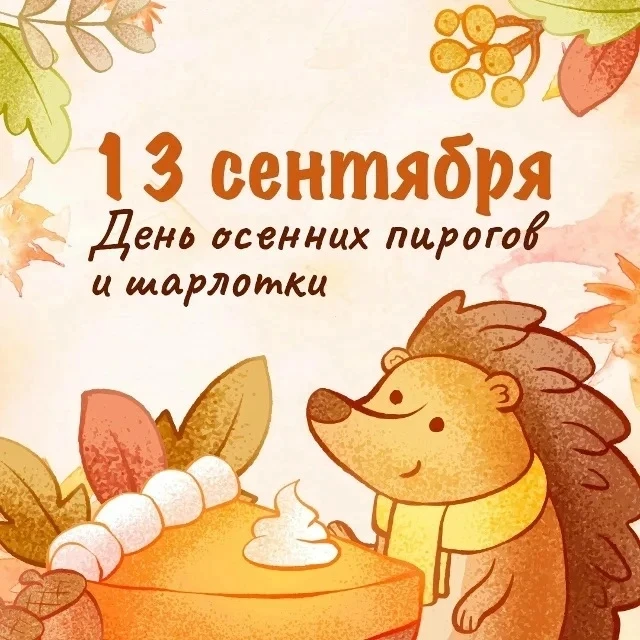 13 сентября отмечается нетрадиционный, но очень уютный праздник ДЕНЬ ОСЕННЕГО ПИРОГА 🥧...