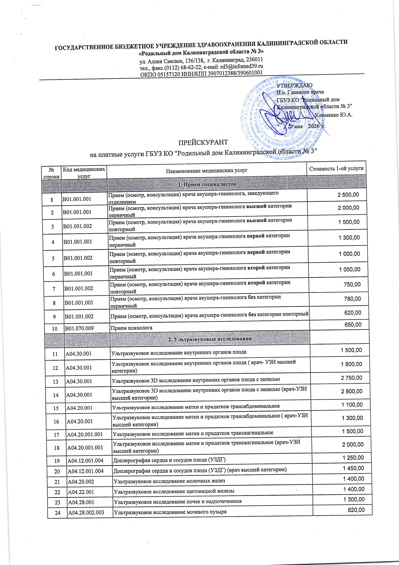 Прейскурант цен на платные услуги с 15.05.2026
