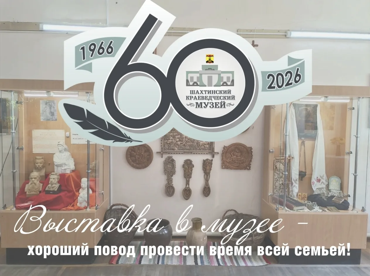 🎉 Успейте посетить выставку ««Музейные хроники: 60 лет событий»» в Шахтинском краеведч...