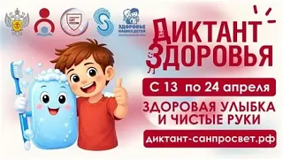 Диктант здоровья                                                                                    