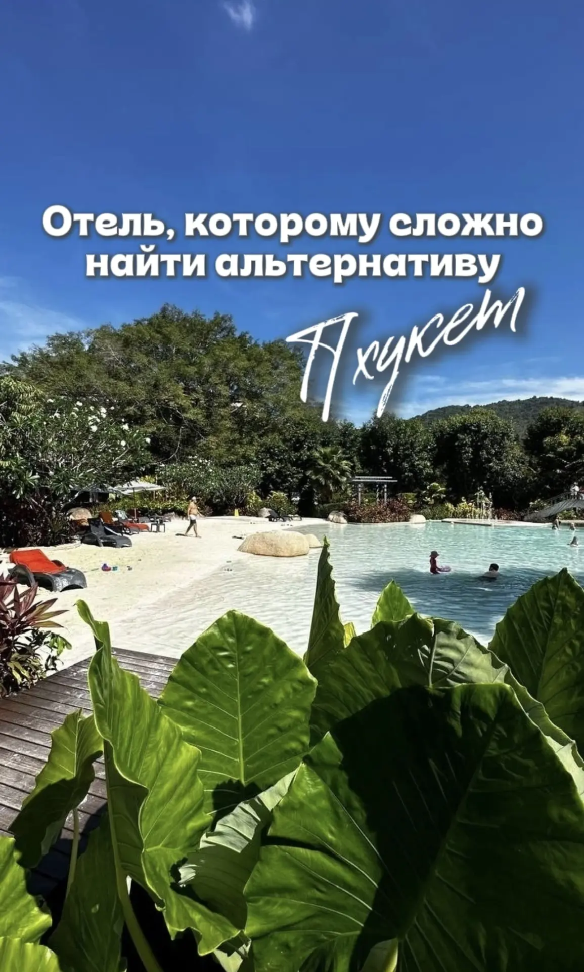 Здесь планы на день могут состоять из трёх пунктов: море, бассейн и массаж. Причём поря...