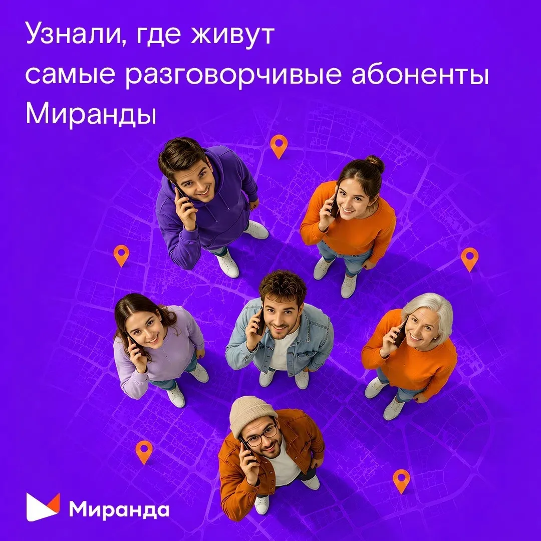 🤐 Молчание не золото: «Миранда» узнала, где живут самые разговорчивые абоненты