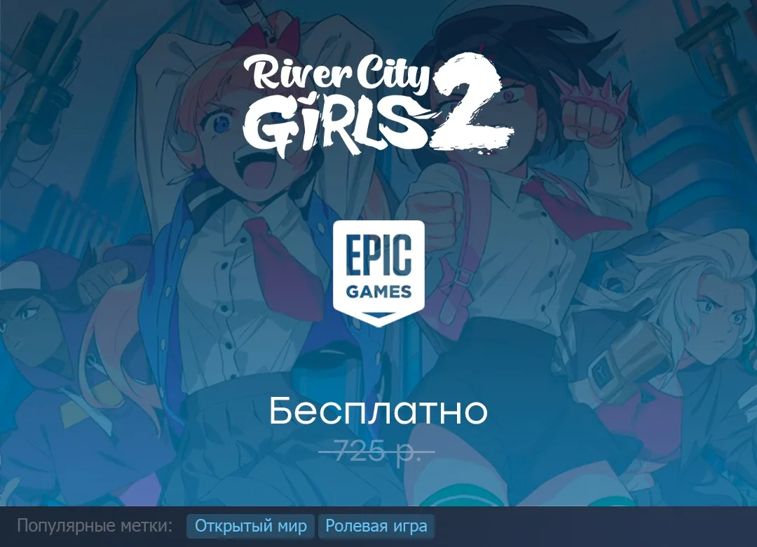 Раздача River City Girls 2 в Epic Games Store до 9 июля.

#EpicGamesStore #RiverCityGirls2
