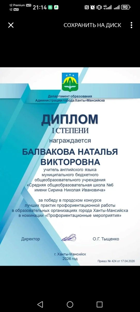🏆 Профессионализм, который вдохновляет!  Поздравляем Балвакову Наталью Викторовну, учителя английско