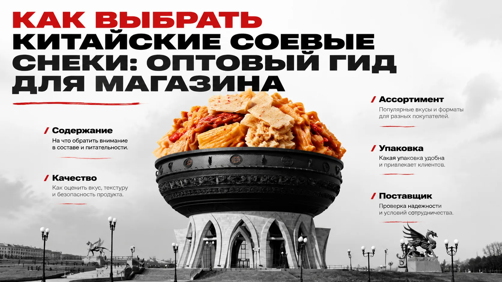 Как выбрать китайские соевые снеки: оптовый гид для магазина

Китайские соевые снеки — это выгодный 