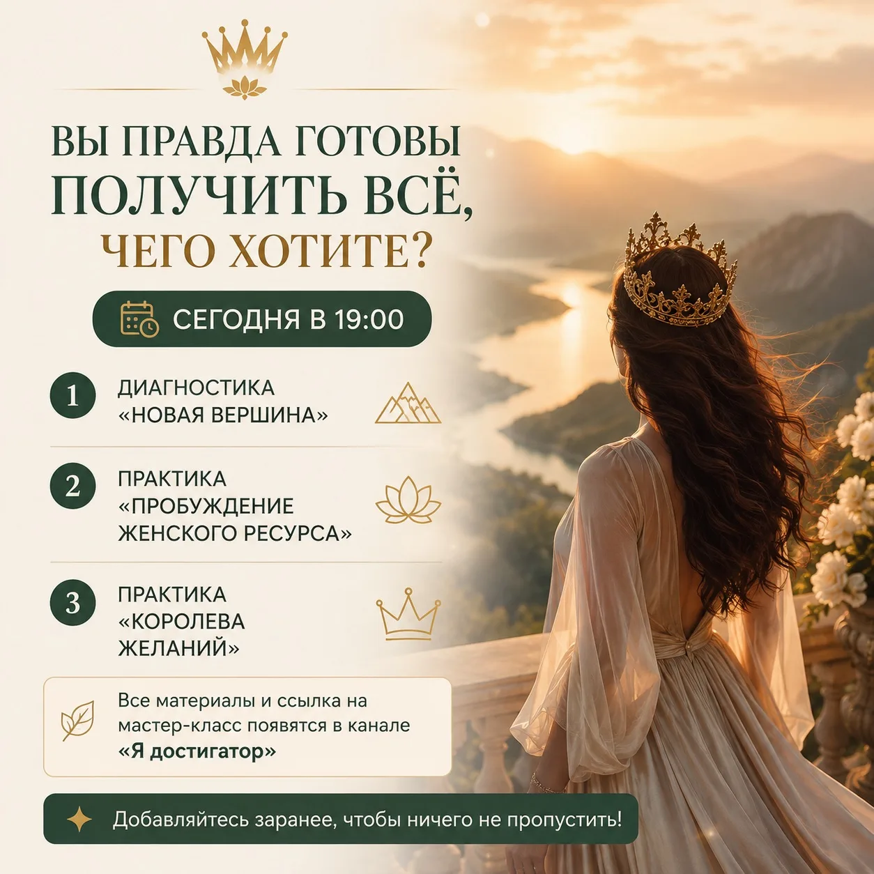 👑 Вы правда готовы получить всё, чего хотите?