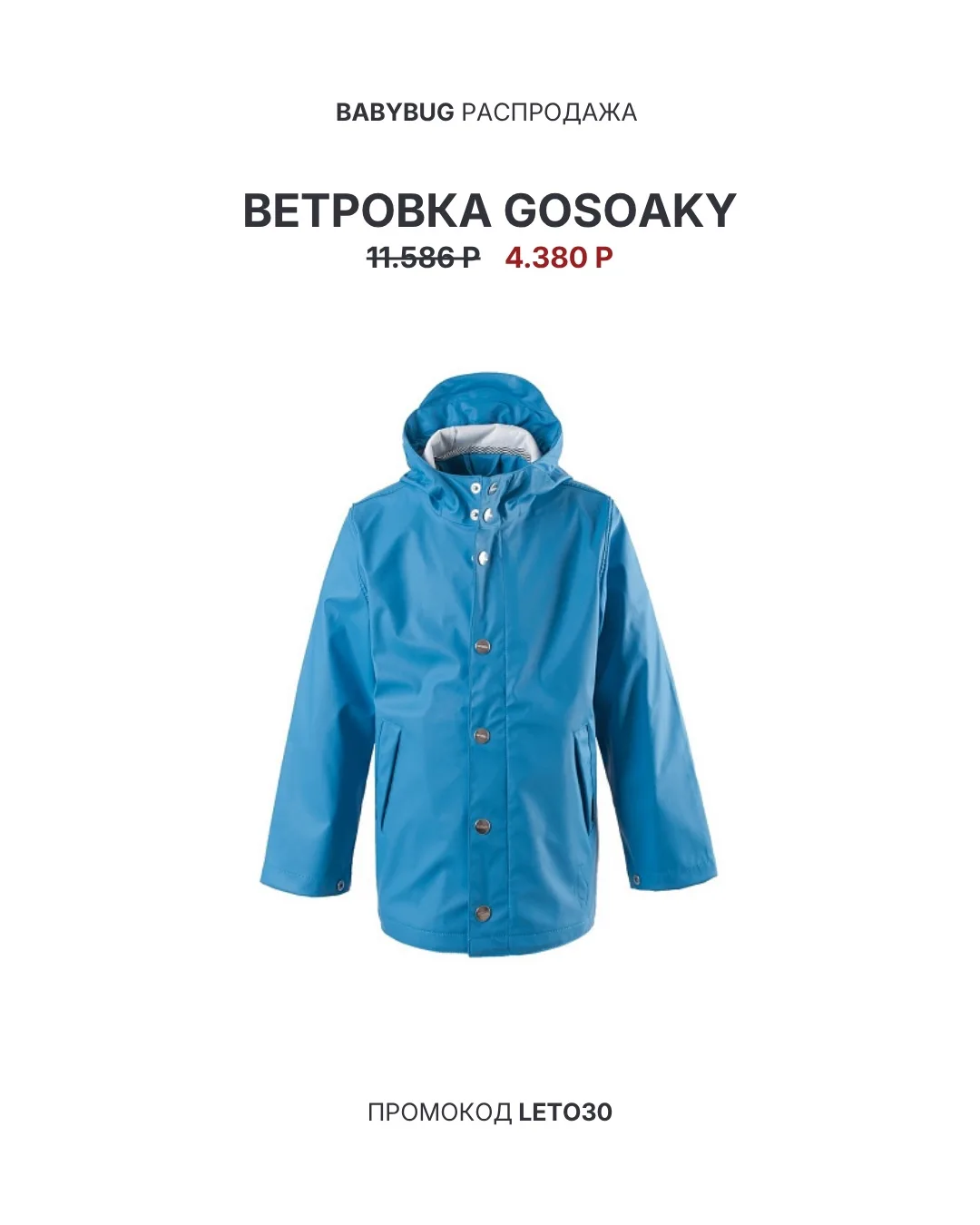 ☔️Лето — не повод прятаться дома!

Ветровки от Gosoaky — секретное оружие против дождливой погоды!

