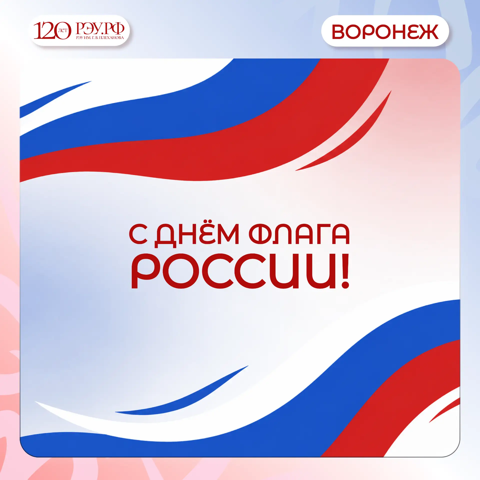 🇷🇺 ДЕНЬ ГОСУДАРСТВЕННОГО ФЛАГА 🇷🇺