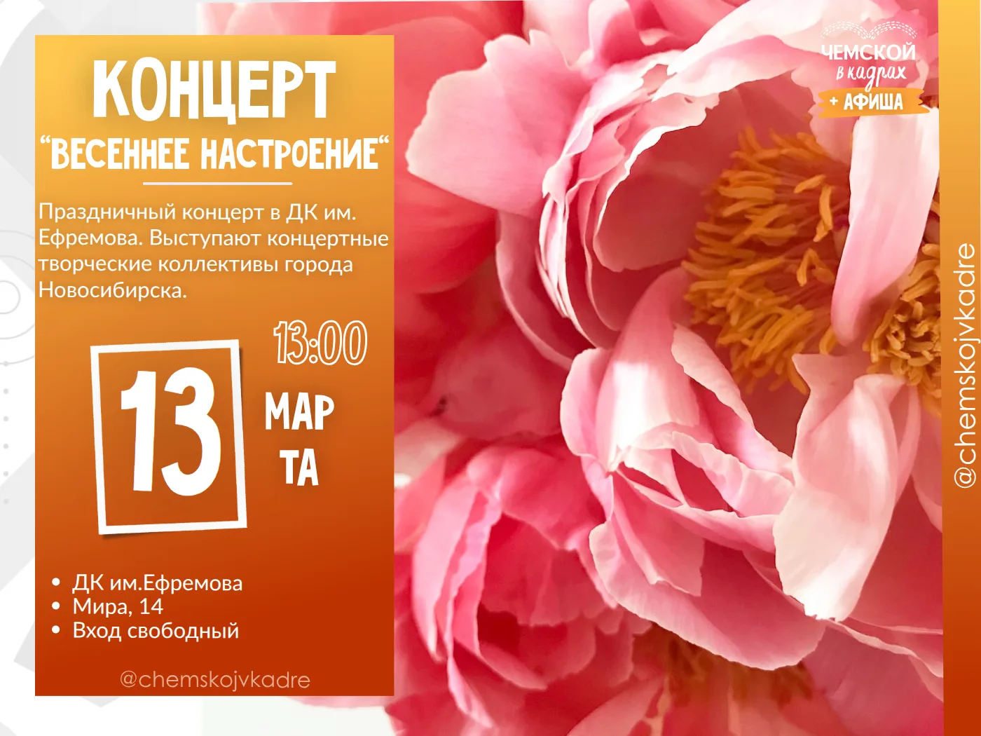 Весеннее настроение: праздничный концерт в ДК им. Ефремова