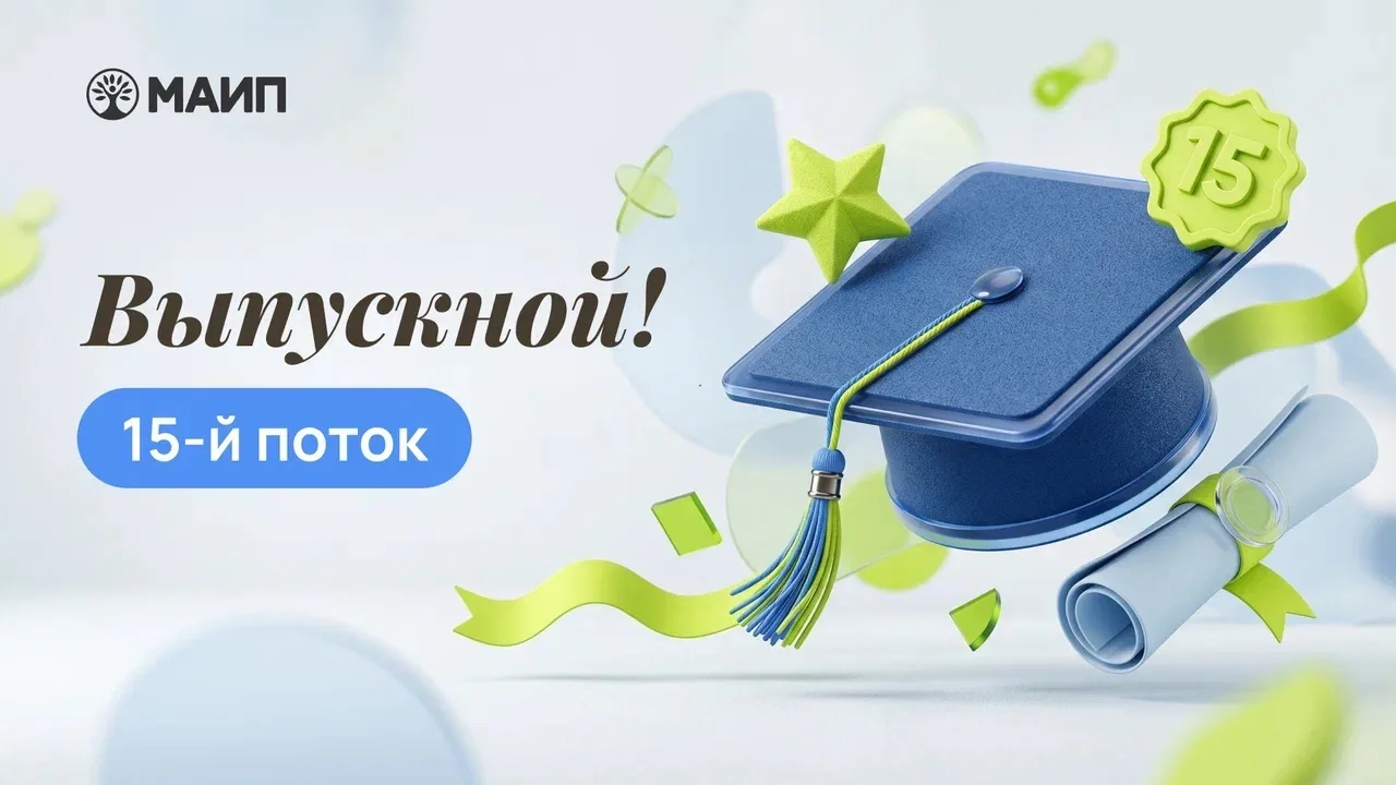 Здравствуйте, дорогие друзья! 👋

🎓 Вчера состоялся выпускной уже у 15-го потока курса «Практическа