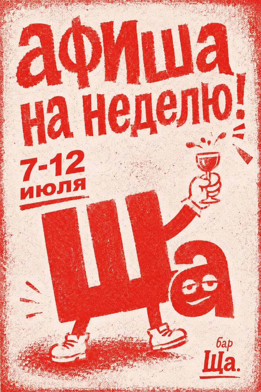 Афиша 06.07 — 12.07
