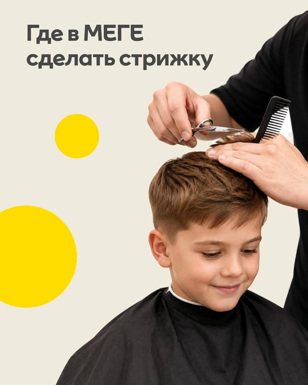 ✂️ Где в МЕГЕ сделать стрижку?