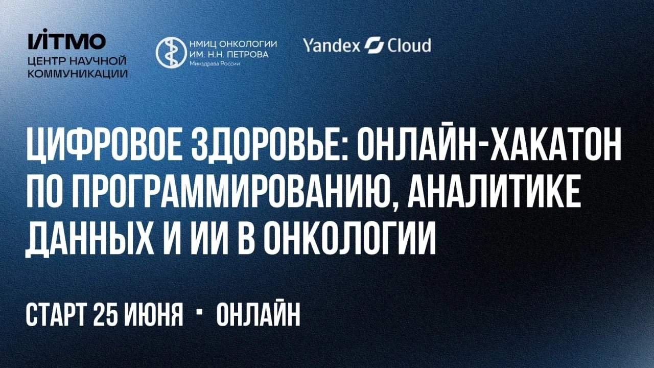Онлайн-хакатон «Цифровое здоровье»: приглашаем на хакатон по аналитике данных и ИИ в он...