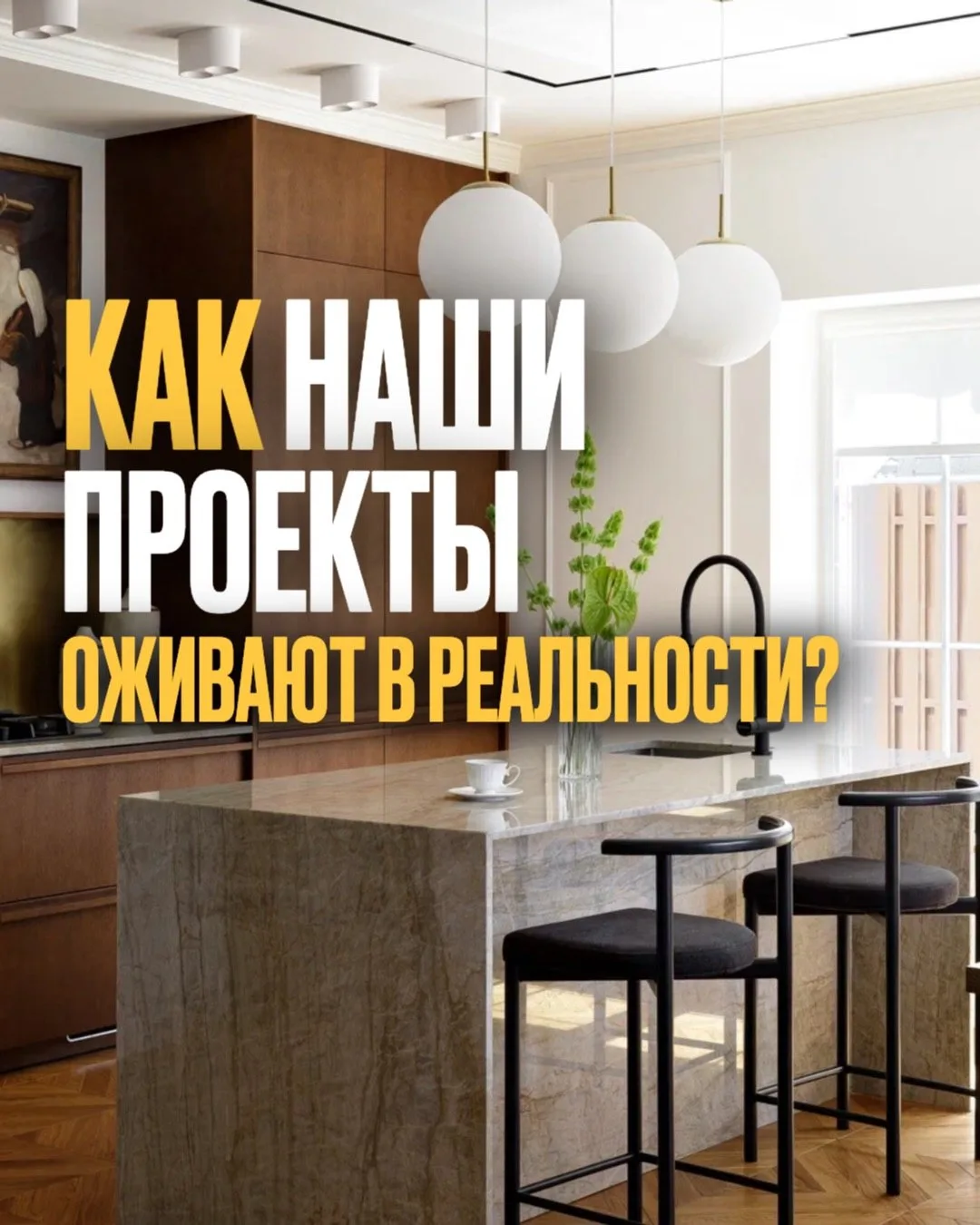 Друзья, мы создаем проекты, которые воплощаются в жизнь! 🏠