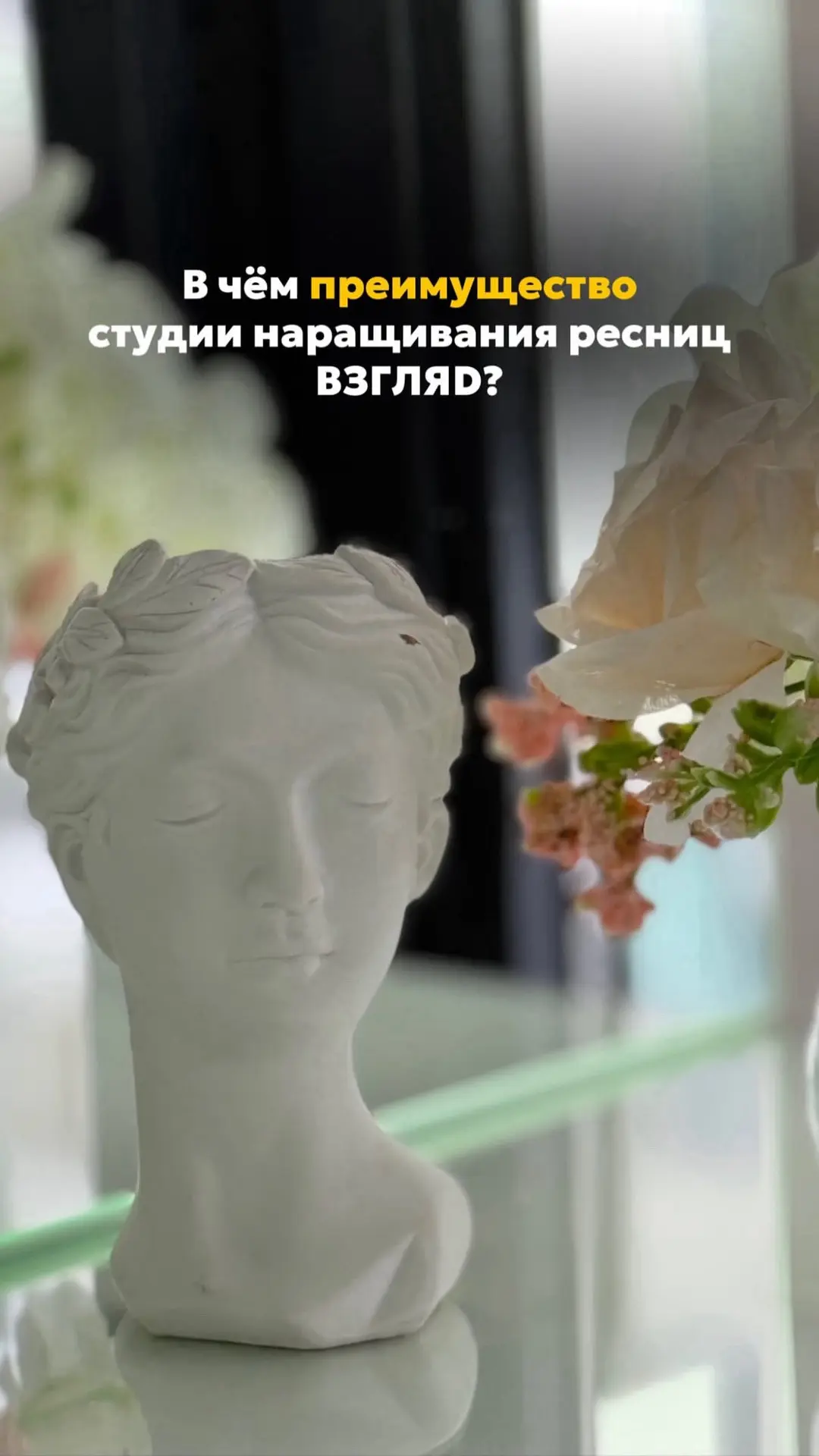 Студия наращивания ресниц ВЗГЛЯD