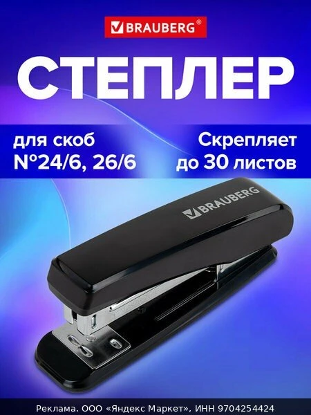 📚Степлер канцелярский маленький для бумаги №24/6 26/6, до 30 листов, черный, Brauberg ...