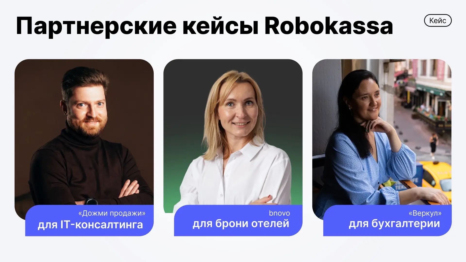 Robokassa — не только про платежи, но и про отношения