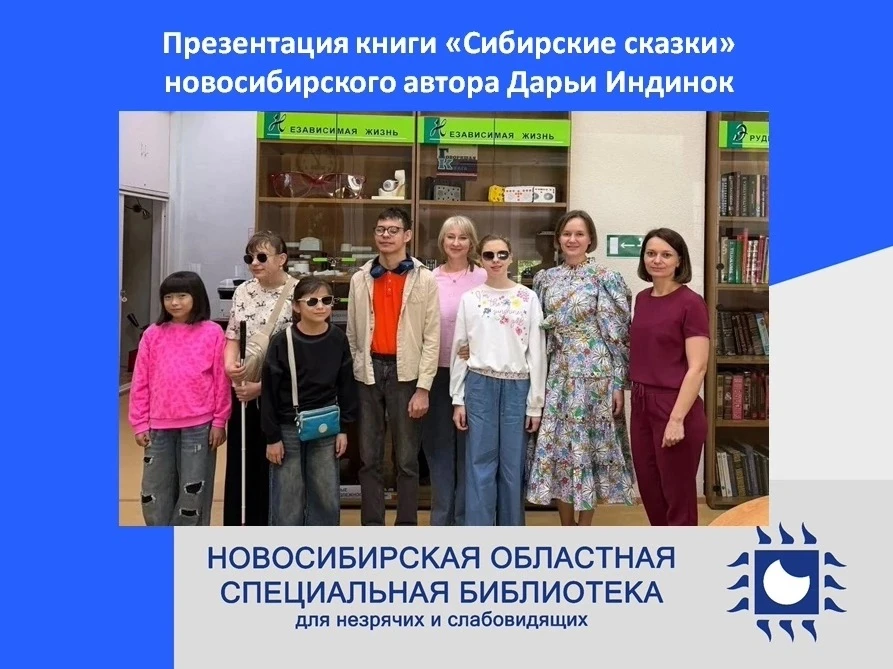 Презентация книги «Сибирские сказки» новосибирского автора Дарьи Индинок состоялась в специальной би