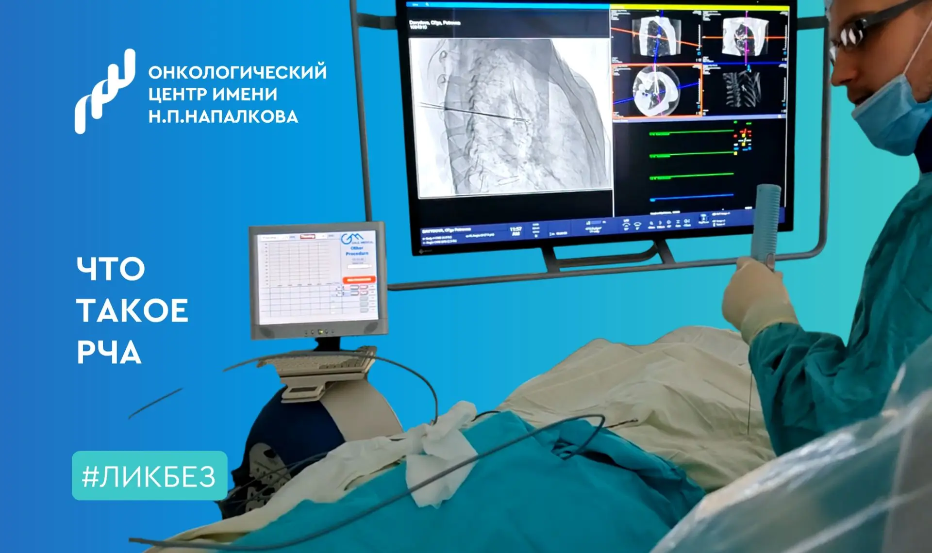 ⚕️Радиочастотная абляция: современный малоинвазивный метод борьбы с опухолями