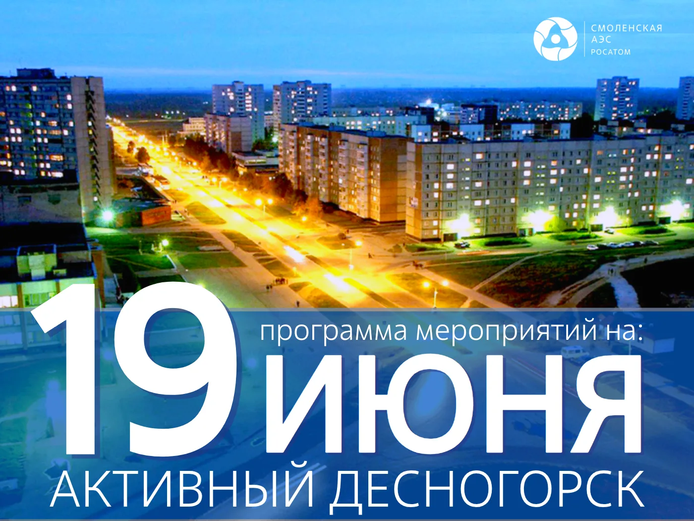 #АктивныйДесногорск