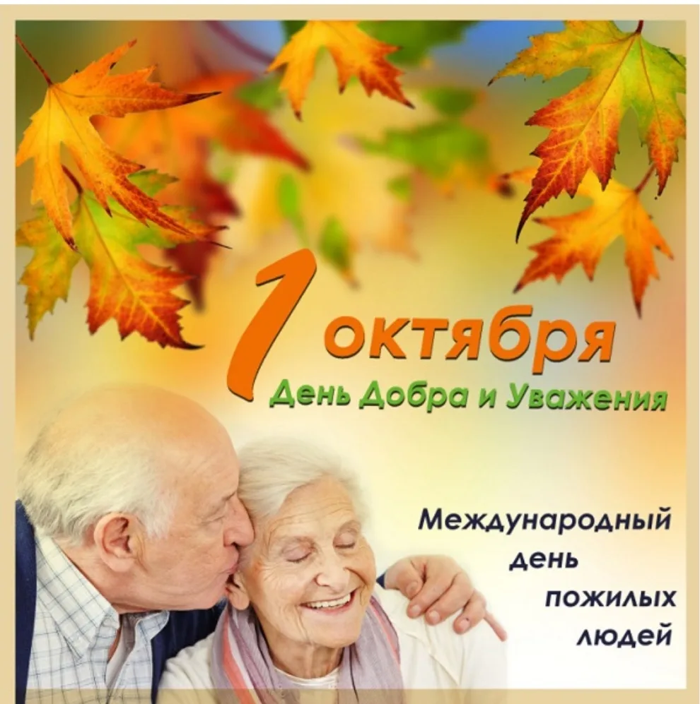 🍁День пожилого человека