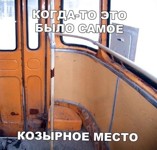 Сейчас дети такое уже вряд ли поймут.

А раньше место у дверей и поручней считалось почти самым “кру
