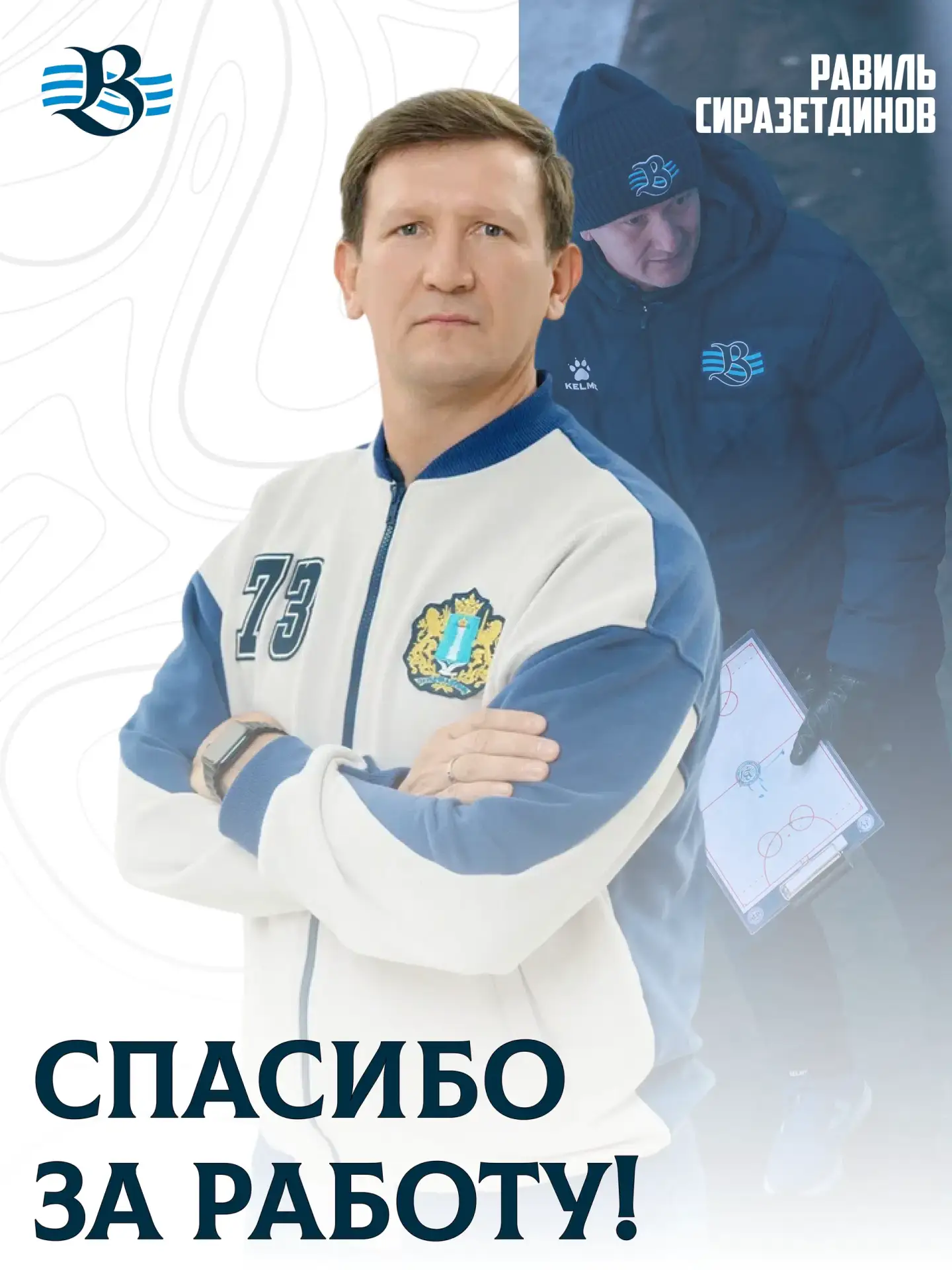 ⚡️Равиль Сиразетдинов покидает пост главного тренера ХК "Волга"