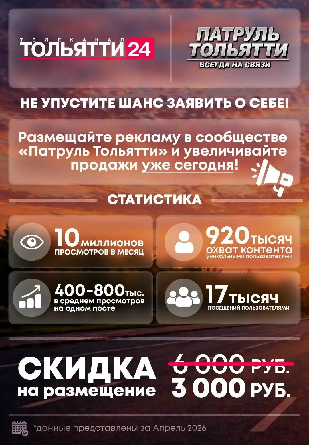 Твоя аудитория - в группе "Патруль Тольятти" ВКонтакте! Просто размести рекламу и будь замечен, ведь