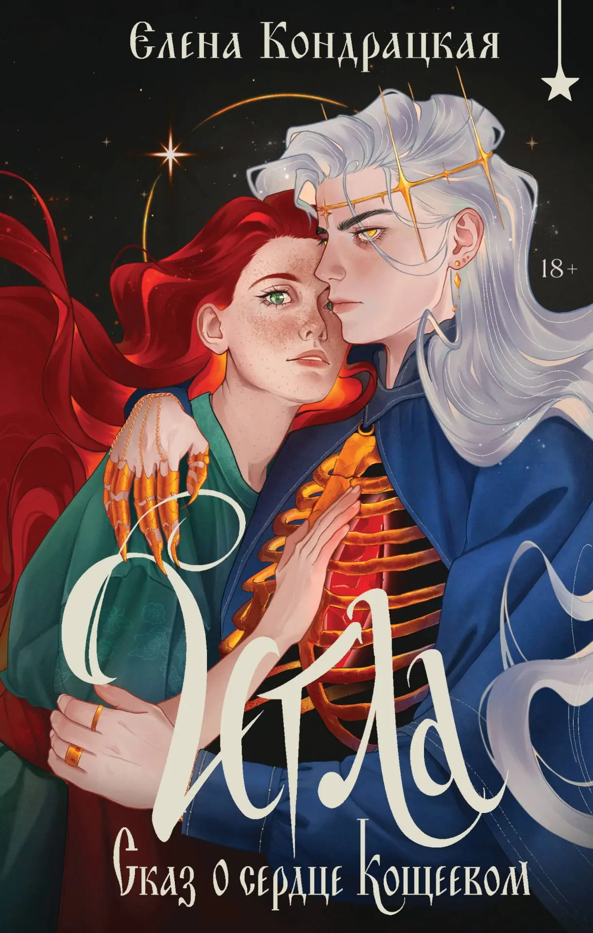 Книга: «Игла. Сказ о сердце Кощеевом», Елена Кондрацкая