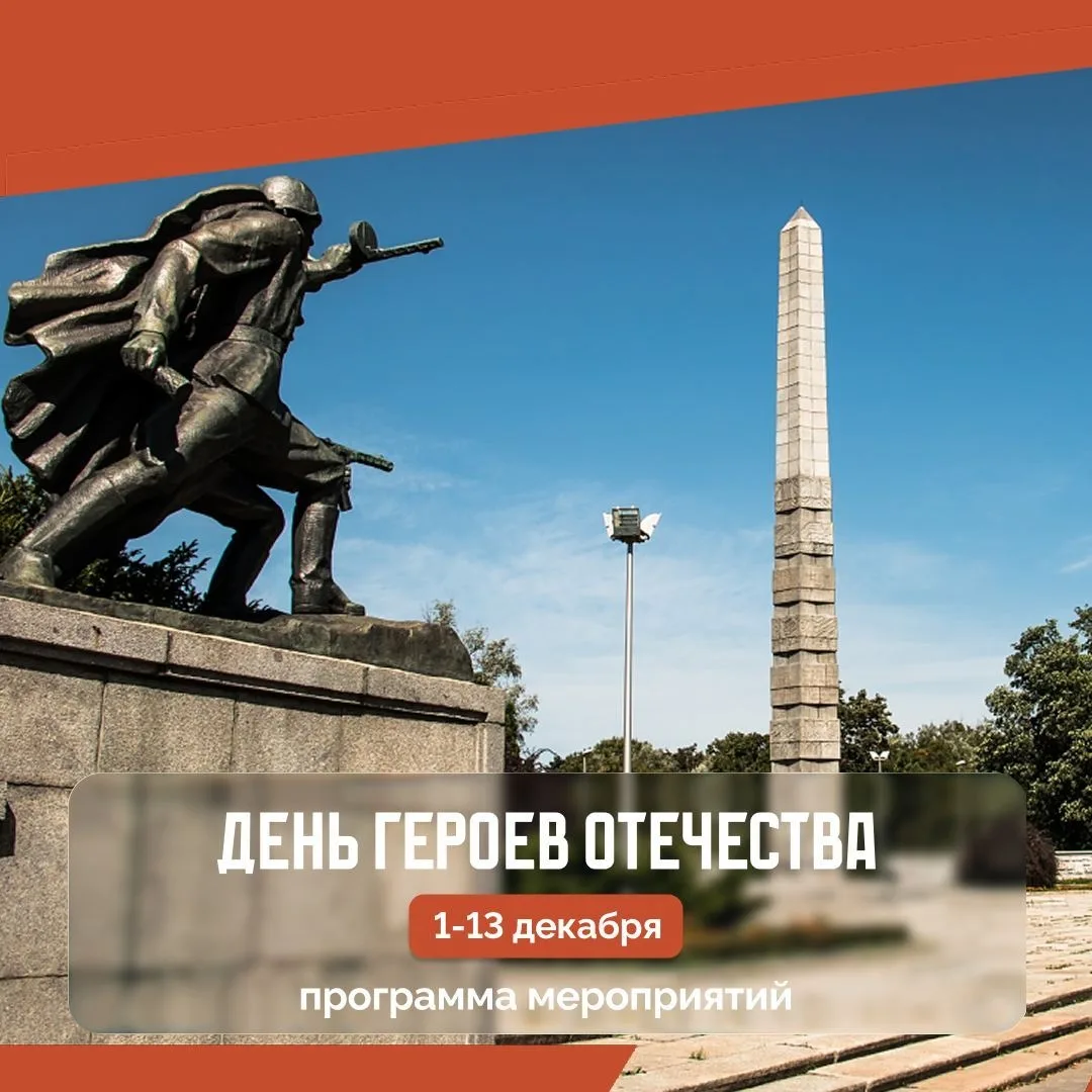 9 декабря отметим День Героев Отечества.  Будем чествовать Героев Советского Союза, Героев России, к