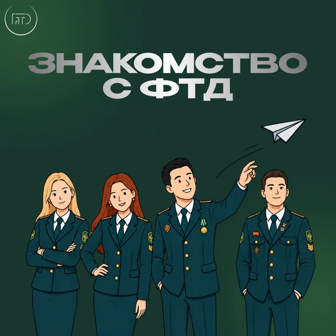 ▶️ ФТД: ПОСТ ПРИНЯТ 

🟢 Мы рады сообщить, что эстафета ведения официального канала Академии торжест