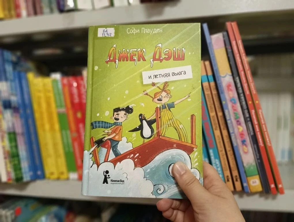 Советуем почитать с детьми книгу  Софи Плауден «Джек  Дэш и летняя вьюга». Это необычная юмористичес