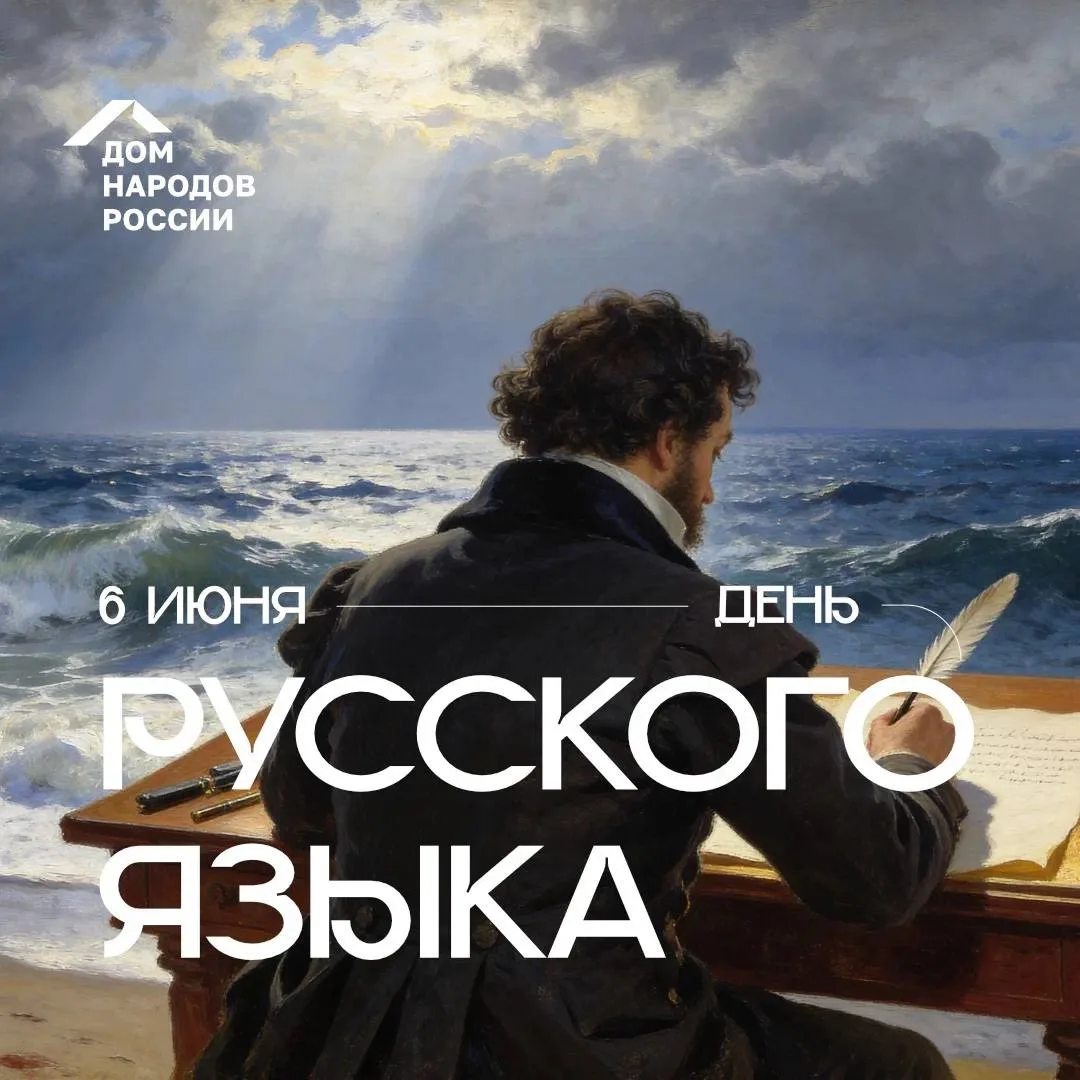 Сегодня отмечается День русского языка (Пушкинский день). 

6 июня 1799 года родился великий русский