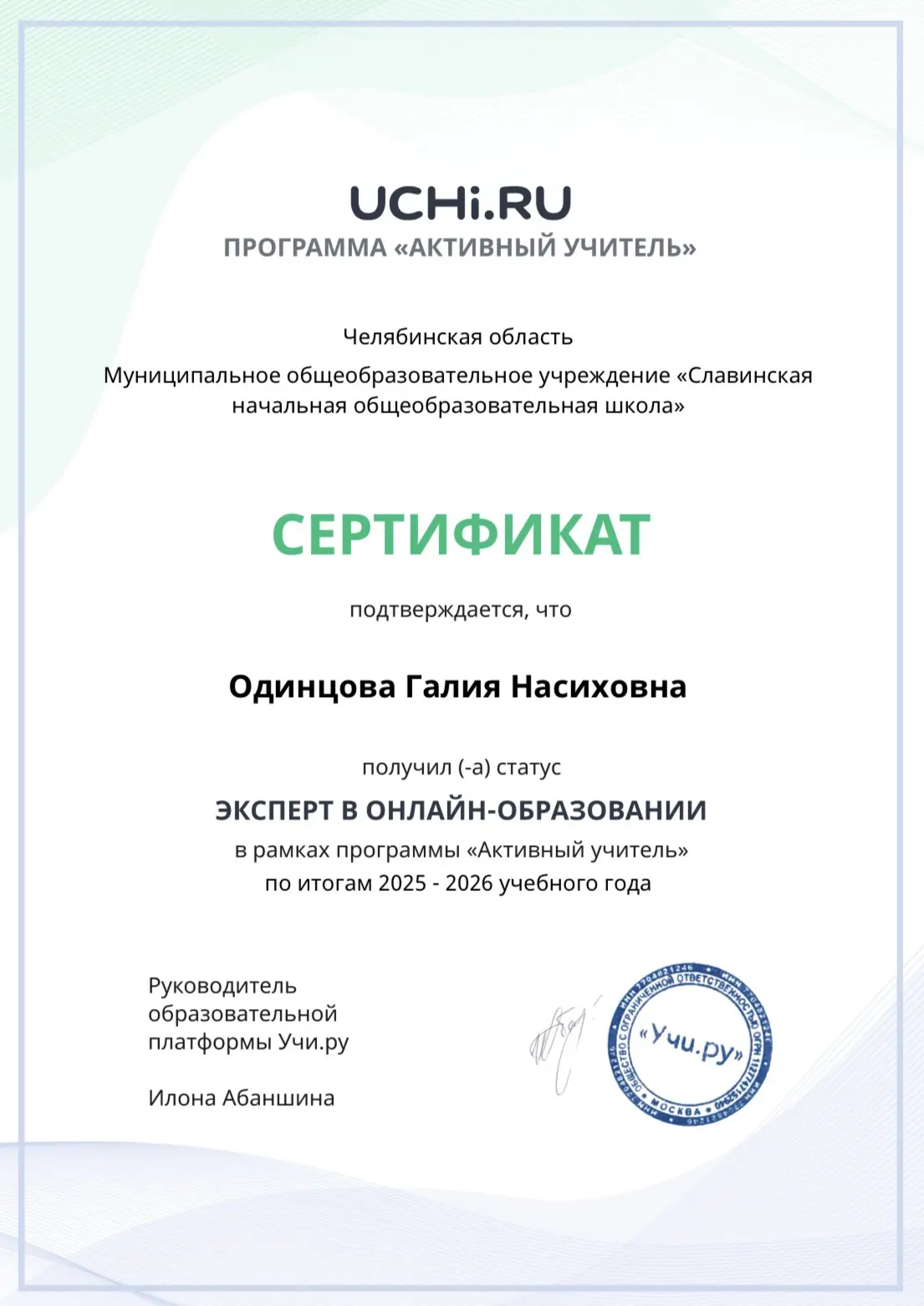 Образовательная платформа Учи.ру поощрила педагога школы СЛАВИНО

#слово_СЛАВИНО

Мы поздравляем кла