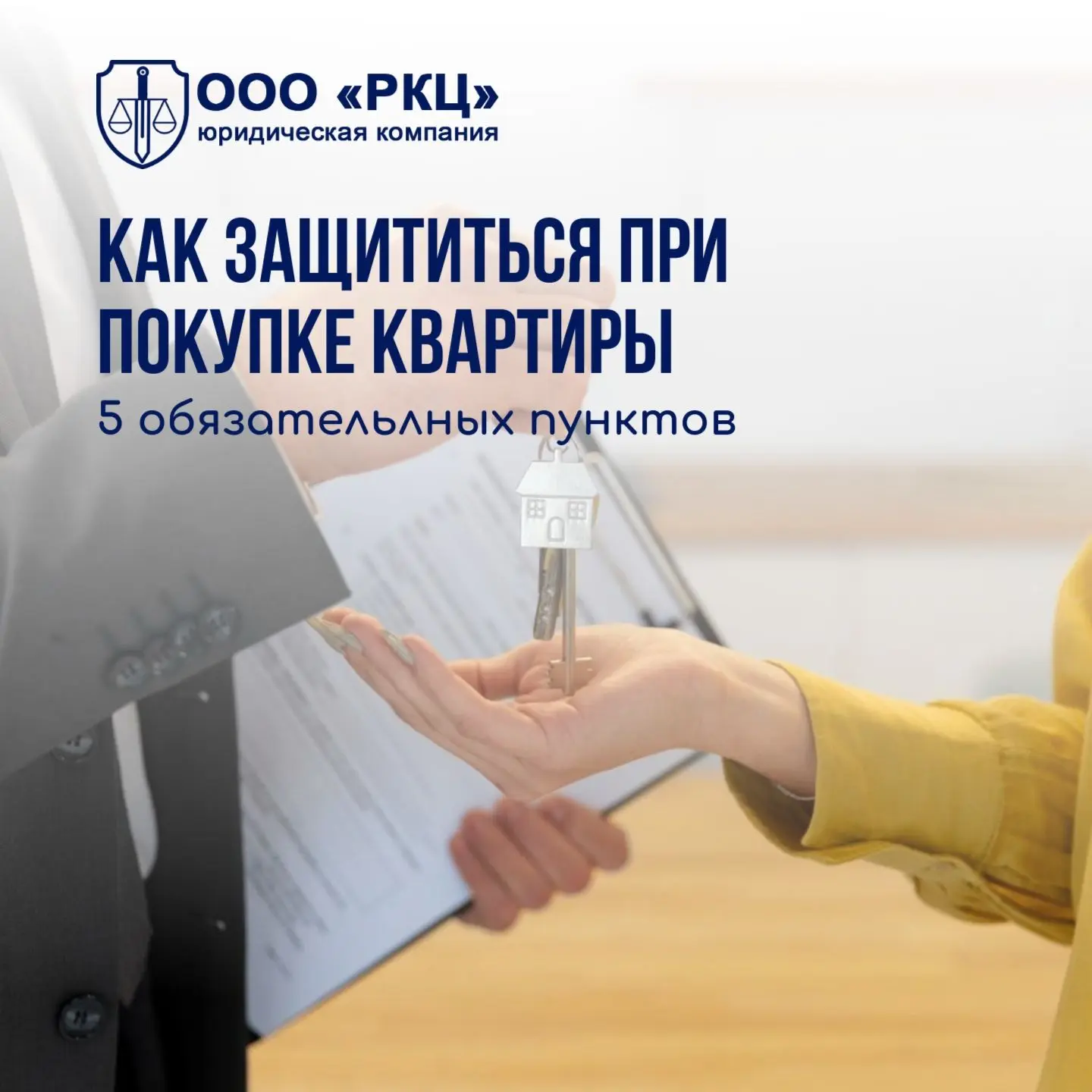 Как защититься при покупке квартиры?