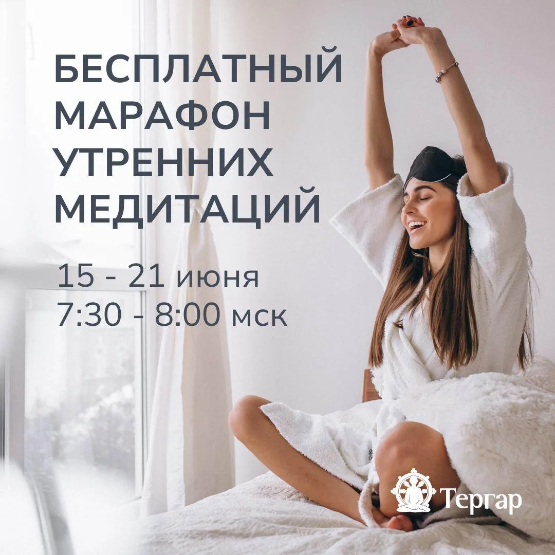 Уже в понедельник начинаем неделю утренних медитаций ☀️

Приглашаем вас на бесплатный марафон утренн