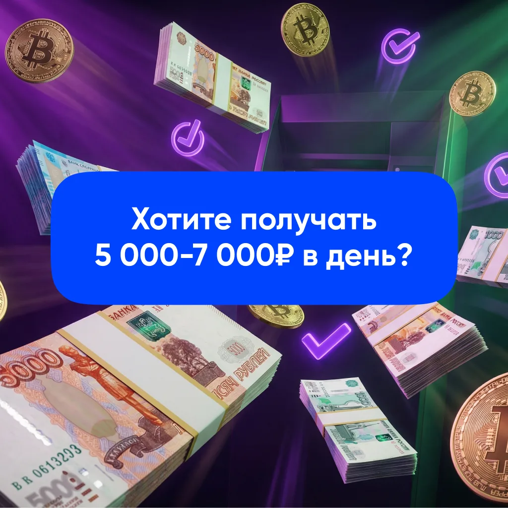📲 Сегодня покажу систему, как зарабатывать 5 000–7 000₽ в день за 30-60 минут
