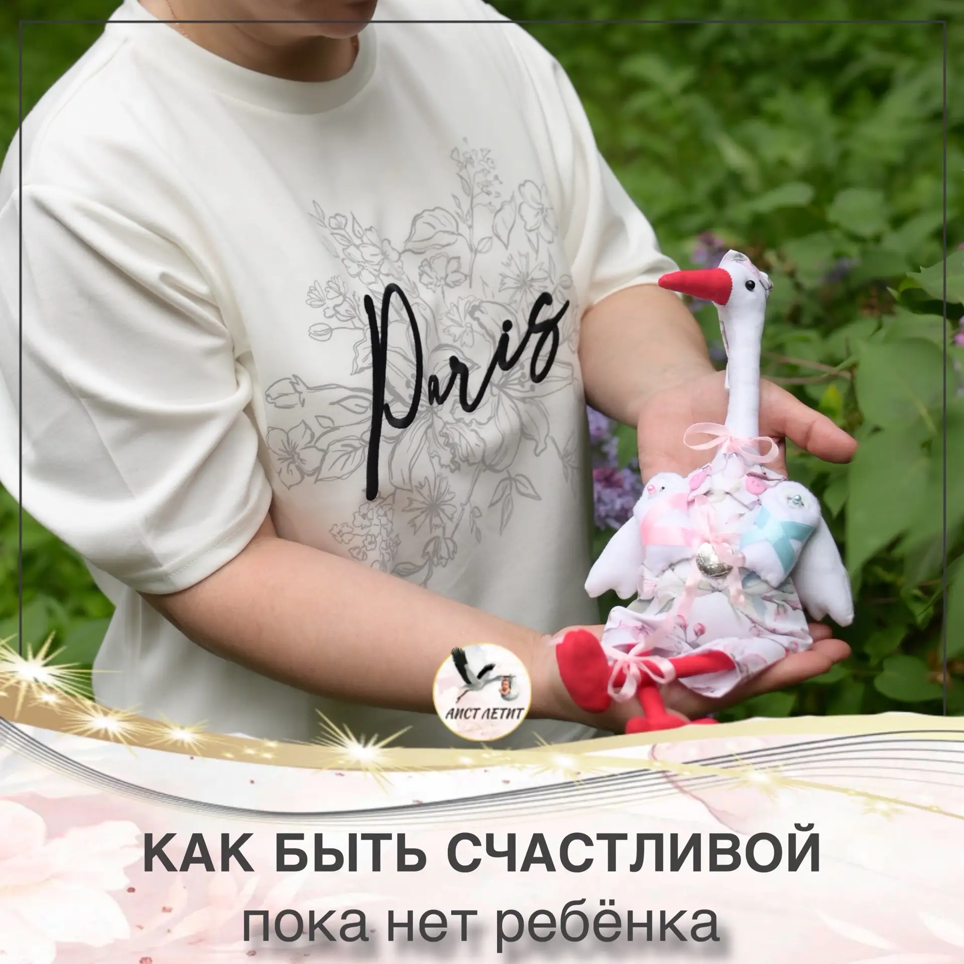 🌱 Можно ли быть счастливой, пока не получается забеременеть?