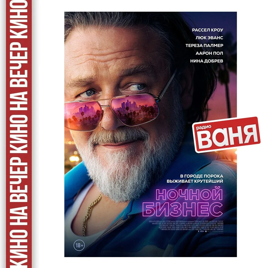 📺КИНО НА ВЕЧЕР от Андрея Шмурая: Ночной бизнес