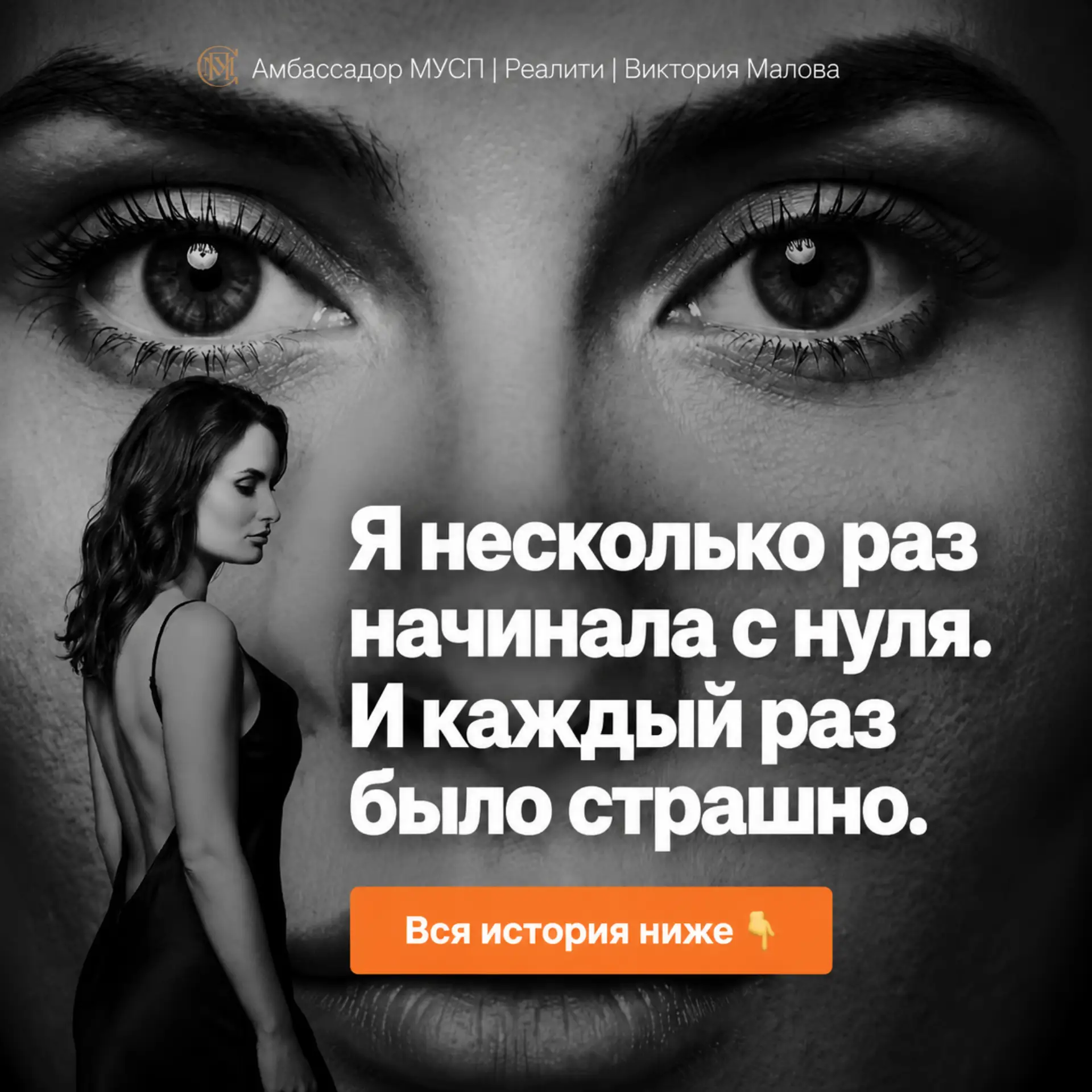 С чистого листа.

Виктория Малова, амбассадор МУСП, делится своей реальной историей жизни.

Развод. 