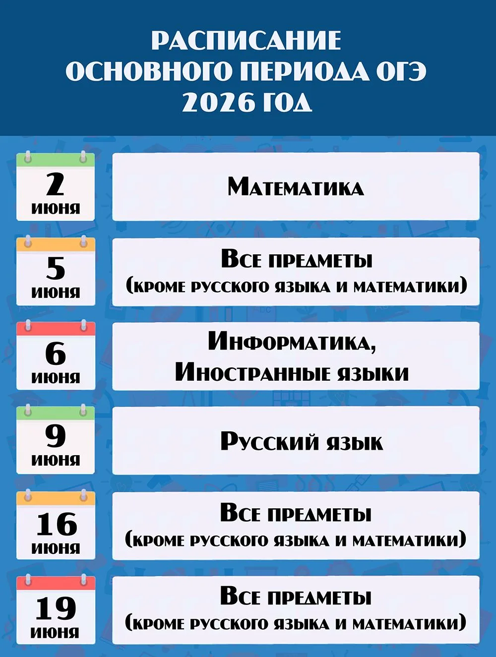⚡️ Отгремел последний звонок в выпускных классах. Пора вспомнить и об экзаменах.  ⏰ Лови расписание 