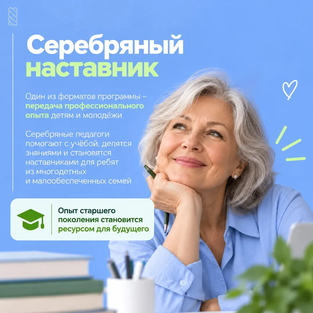 Серебряный возраст – время делиться опытом и помогать другим.