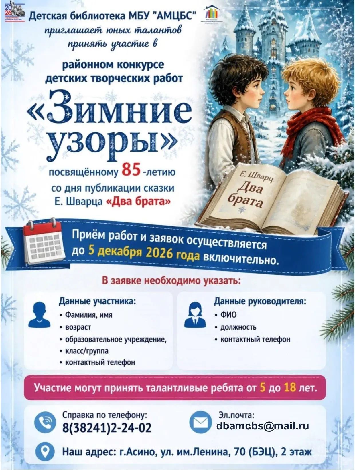 ❄️ РАЙОННЫЙ КОНКУРС «ЗИМНИЕ УЗОРЫ» В АСИНО: РИСУЕМ СКАЗКУ!